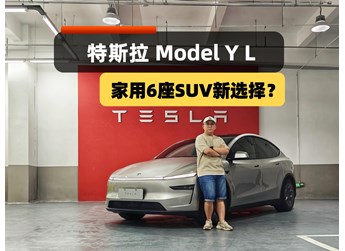 家用六座SUV新選擇？Model Y L來了，配置、空間、續(xù)航皆升級！